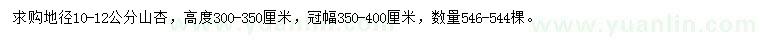 求購地徑10-12公分山杏