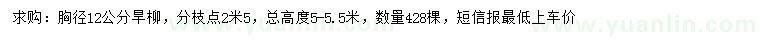 求購(gòu)胸徑12公分旱柳