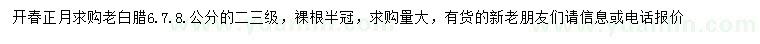 求購(gòu)6、7、8公分老白臘