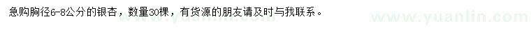 求購(gòu)胸徑6-8公分銀杏