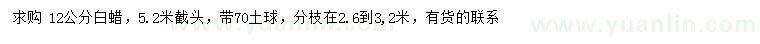 求購(gòu)12公分白蠟