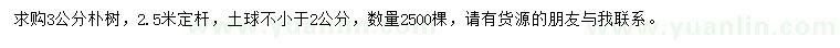 求購(gòu)3公分樸樹(shù)