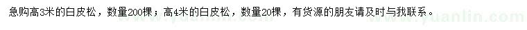 求購高3、4米白皮松