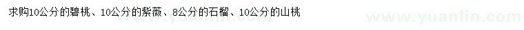 求購碧桃、紫薇、石榴等