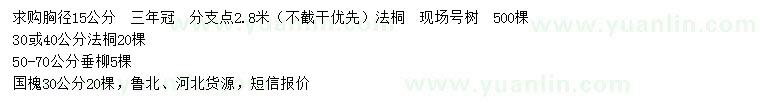 求購(gòu)法桐、垂柳、國(guó)槐