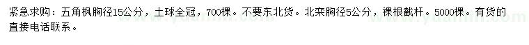 求購(gòu)胸徑15公分五角楓、5公分北欒