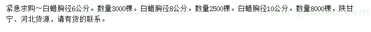 求購胸徑6、8、10公分白蠟