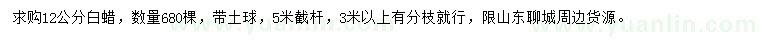 求購12公分白蠟
