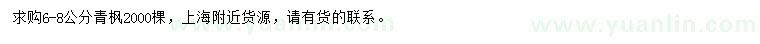 求購6-8公分青楓