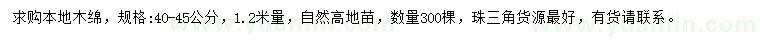 求購(gòu)40-45公分本地木綿
