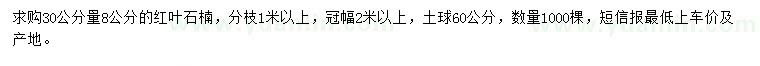 求購30公分量8公分紅葉石楠