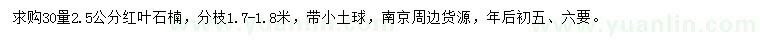 求購(gòu)30量2.5公分紅葉石楠