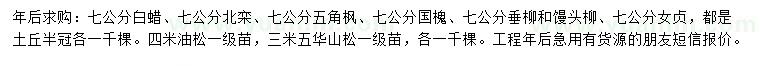 求購白蠟、北欒、五角楓等