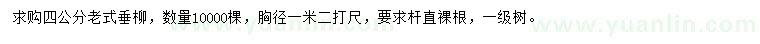 求購1.2米量4公分老式垂柳