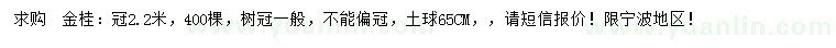 求購(gòu)冠幅2.2米金桂