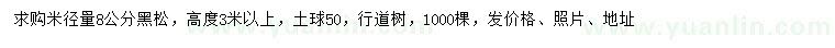 求購(gòu)米徑8公分黑松