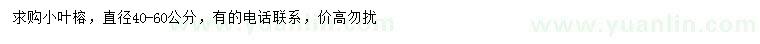 求購直徑40-60公分小葉榕