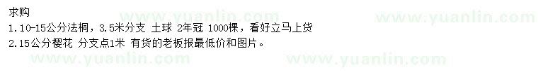 求購(gòu)10-15公分法桐、15公分櫻花