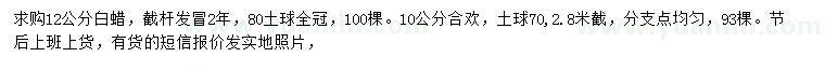 求購12公分白蠟、10公分合歡