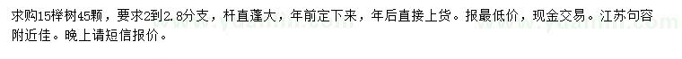 求購(gòu)15公分櫸樹(shù)