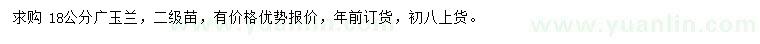 求購18公分廣玉蘭