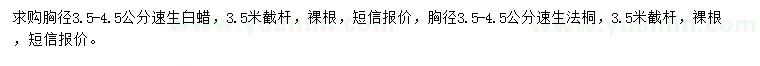 求購胸徑3.5-4.5公分速生白蠟、速生法桐