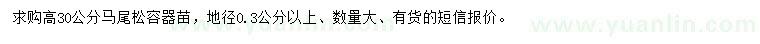 求購高30公分馬尾松