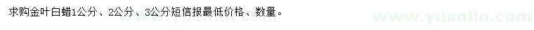 求購(gòu)1、2、3公分金葉白蠟