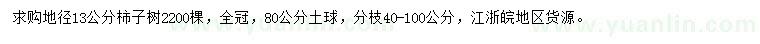 求購地徑13公分柿子樹