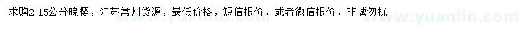 求購2-15公分櫻花