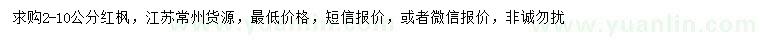 求購(gòu)2-10公分紅楓