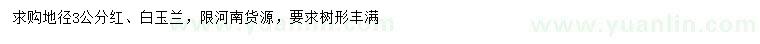 求購(gòu)地徑3公分紅、白玉蘭