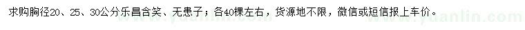 求購胸徑20、25、30公分樂昌含笑、無患子