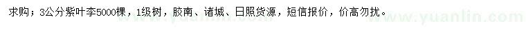 求購(gòu)3公分紫葉李