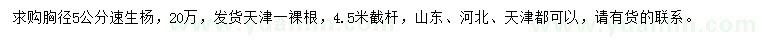 求購(gòu)胸徑5公分速生楊