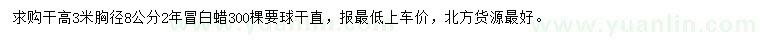 求購胸徑8公分白蠟
