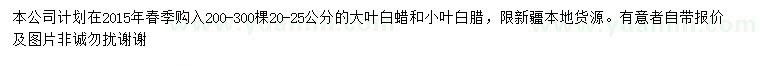 求購(gòu)20-25公分大葉白蠟、小葉白臘