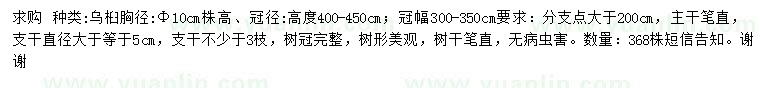 求購胸徑10公分烏桕