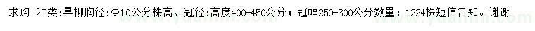 求購胸徑10公分旱柳
