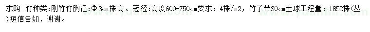 求購胸徑3公分剛竹