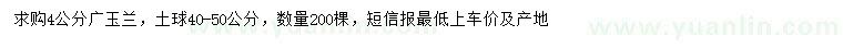 求購4公分廣玉蘭