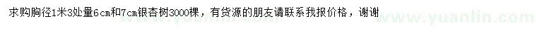 求購1.3米量6、7公分銀杏