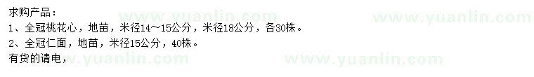 求購米徑14-15、18公分桃花心、15公分仁面