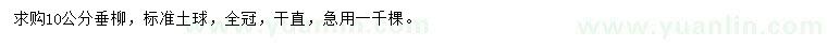 求購10公分垂柳
