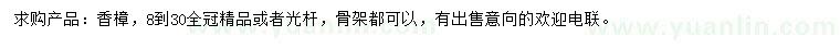求購8-30公分香樟
