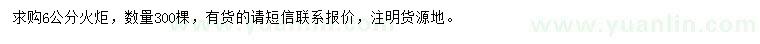 求購6公分火炬