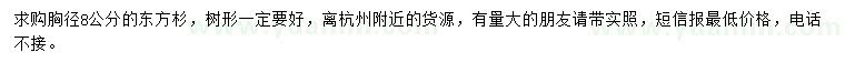 求購(gòu)胸徑8公東方杉