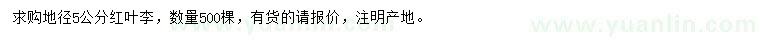 求購地徑5公分紅葉李