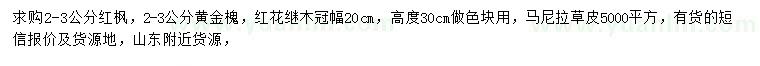 求購紅楓、黃金槐、紅花繼木等