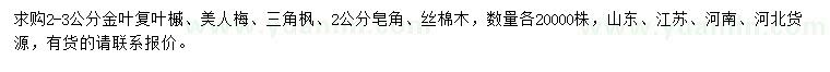 求購金葉復(fù)葉槭、美人梅、三角楓等